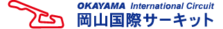 岡山国際サーキット