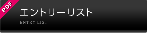 エントリーリスト