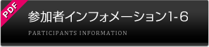 参加者インフォメーション1-6