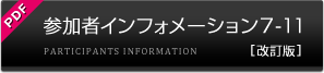 参加者インフォメーション7-11