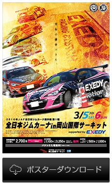 【全日本ジムカーナ in 岡山国際サーキット】ポスターダウンロード