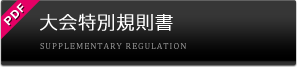 特別規則書