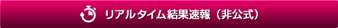 リアルタイム結果速報
