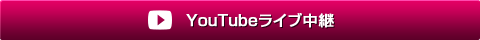 YouTubeライブ中継