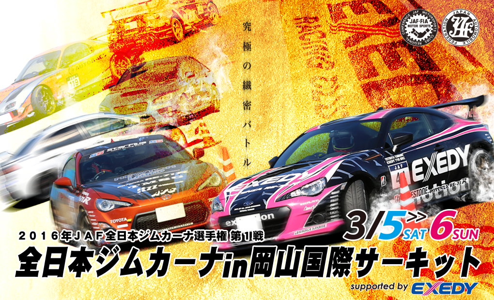 2016年JAF全日本ジムカーナ選手権 第1戦 - TUNING FESTA 2014
