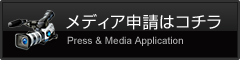 メディア申請はこちら