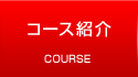 コース紹介