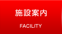 施設案内