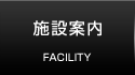 施設案内