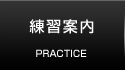練習案内