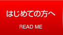 はじめての方へ