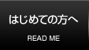 はじめての方へ
