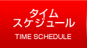 タイムスケジュール