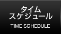 タイムスケジュール