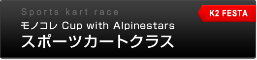 Enjoy Sport Kart Series【4時間耐久】