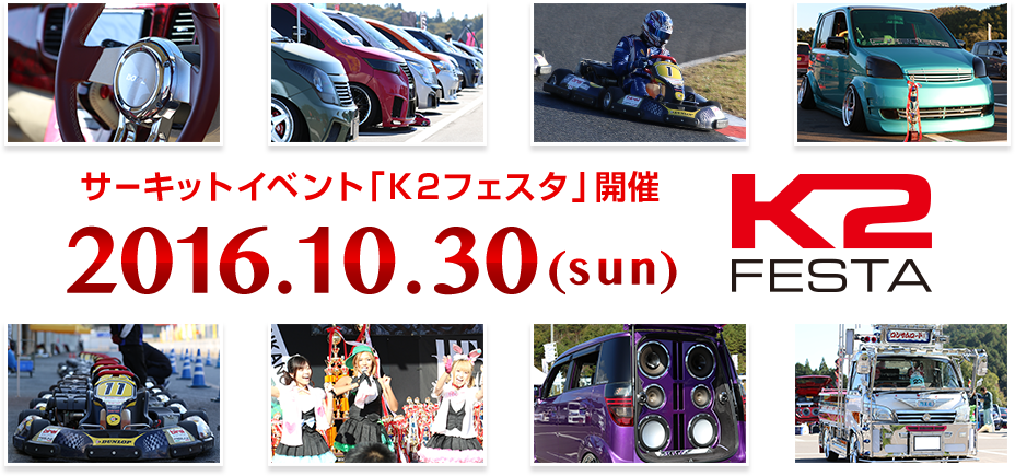 K2フェスタ 2016