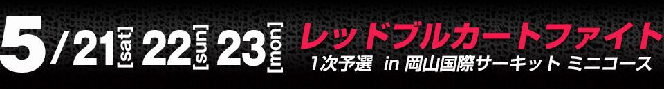6月7日（土）8日（日）レッドブルカートファイト1次予選in岡山国際サーキット ミニコース