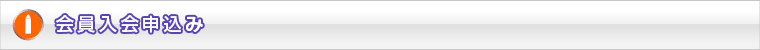 OIRC会員入会申込